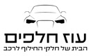 עוז חלפים - הבית של חלקי החילוף לרכב
