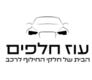 עוז ב.ע תיווך וסחר בע''מ